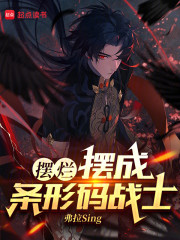 摆烂，摆成条形码战士