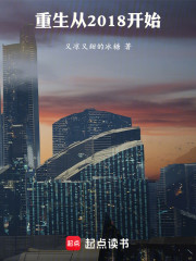 重生从2018开始