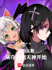 火影，从夺取别天神开始