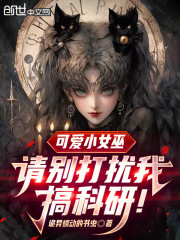 可爱小女巫，请别打扰我搞科研！