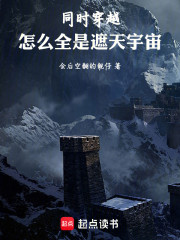 同时穿越：怎么全是遮天宇宙！