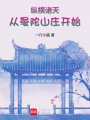 纵横诸天从曼陀山庄开始