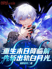 重生末日降临前，先斩出轨白月光