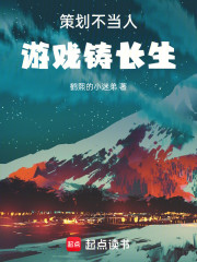策划不当人，游戏铸长生