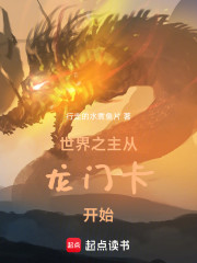 世界之主：从龙门卡开始