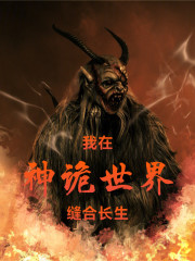 我在神诡世界缝合长生