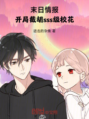 末日情报：开局截胡sss级校花
