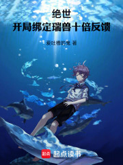 斗罗：开局绑定瑞兽，十倍反馈