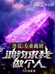 洪荒：专业截胡，鸿钧求我做个人