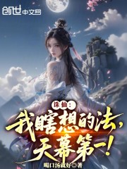 诛仙：我瞎想的法，天幕第一！