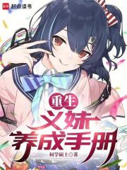 重生：义妹养成手册