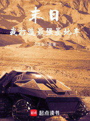 末日：我打造最强基地车