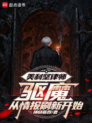 美利坚律师：驱魔从情报刷新开始