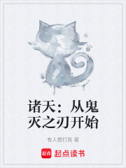 诸天：从鬼灭之刃开始