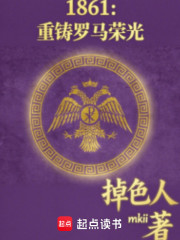 1861：重铸罗马荣光