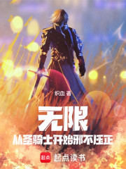 无限：从圣骑士开始邪不压正