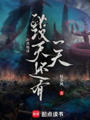 距离地球毁灭还有一天