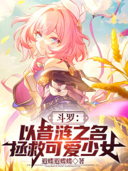 斗罗：以昔涟之名，拯救可爱少女