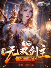 斗罗：我，无双剑主，一剑开天门