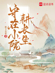 守在小院耕长生