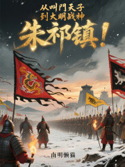 从叫门天子，到大明战神朱祁镇！