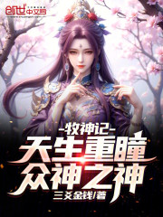 牧神记：天生重瞳，众神之神！