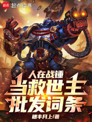 人在战锤当救世主，批发词条