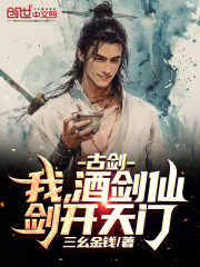 古剑：我，酒剑仙，剑开天门！