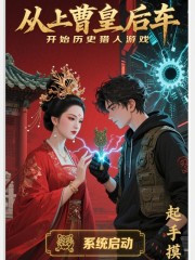 从上曹皇后车开始历史猎人游戏