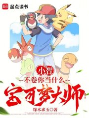 小智，不卷你当什么宝可梦大师！