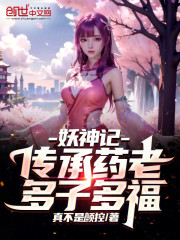 妖神记：传承药老，多子多福！