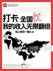 打卡全国，我的收入无限翻倍