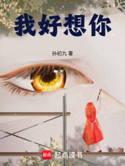 我好想你
