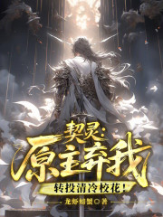 契灵：原主弃我，转投清冷校花！