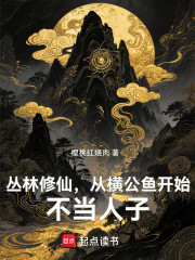 丛林修仙，从横公鱼开始不当人子