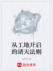 从工地开启的诸天法则