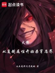 火影：从复制属性开始杀穿忍界