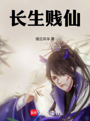 长生贱仙