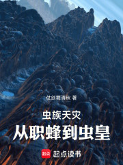 虫族天灾，从职蜂到虫皇
