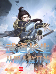 武道长生从假太监开始
