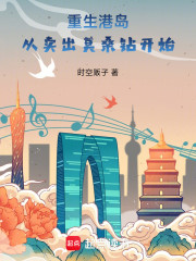 重生港岛：从卖出莫桑钻开始