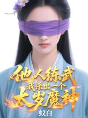 他人练武，我杀出一个太岁魔神