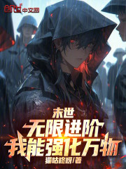 末世：无限进阶，我能强化万物！