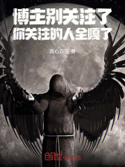 博主别关注了，你关注的人全嘎了