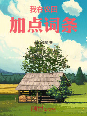 我在农田加点词条