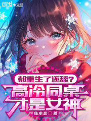 都重生了还舔？高冷同桌才是女神