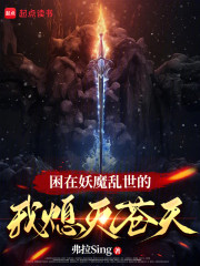 困在妖魔乱世的我熄灭苍天