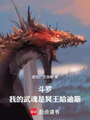 斗罗：我的武魂是冥王哈迪斯