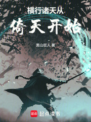 横行诸天从遮天开始