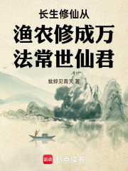 长生修仙从渔农修成万法常世仙君